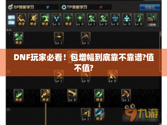DNF玩家必看！包增幅到底靠不靠谱?值不值?