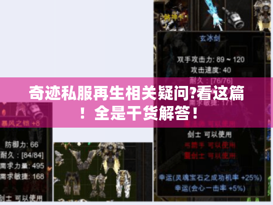 奇迹私服再生相关疑问?看这篇！全是干货解答！