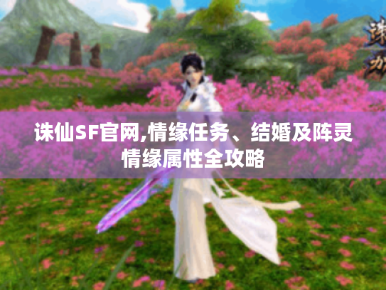 诛仙SF官网,情缘任务、结婚及阵灵情缘属性全攻略