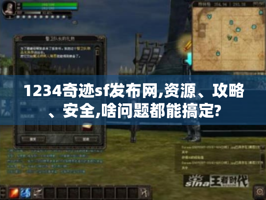 1234奇迹sf发布网,资源、攻略、安全,啥问题都能搞定?