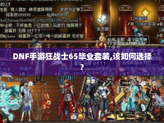 DNF手游狂战士65毕业套装,该如何选择?