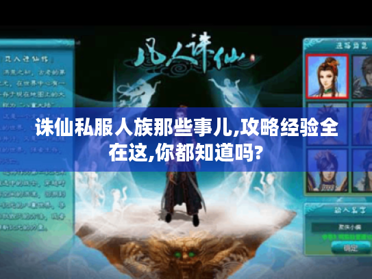 诛仙私服人族那些事儿,攻略经验全在这,你都知道吗?