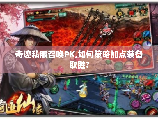 奇迹私服召唤PK,如何策略加点装备取胜? 奇迹私服召唤PK,如何策略加点装备取胜?