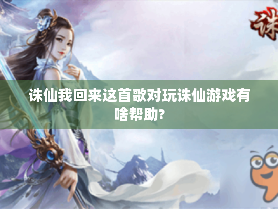 诛仙我回来这首歌对玩诛仙游戏有啥帮助?