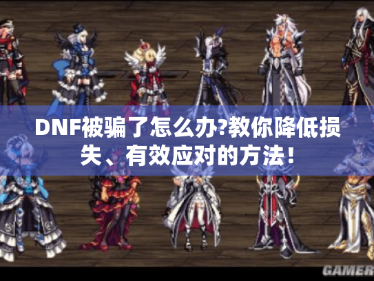 DNF被骗了怎么办?教你降低损失、有效应对的方法！