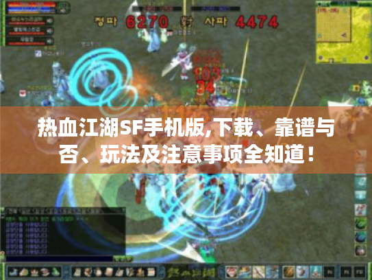 热血江湖SF手机版,下载、靠谱与否、玩法及注意事项全知道! 热血江湖SF手机版,下载、靠谱与否、玩法及注意事项全知道!