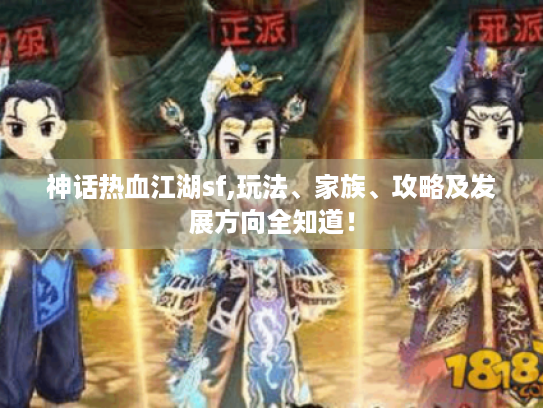 神话热血江湖sf,玩法、家族、攻略及发展方向全知道! 神话热血江湖sf,玩法、家族、攻略及发展方向全知道!