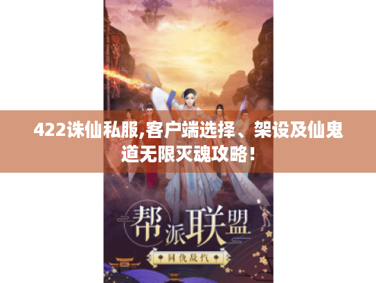 422诛仙私服,客户端选择、架设及仙鬼道无限灭魂攻略！