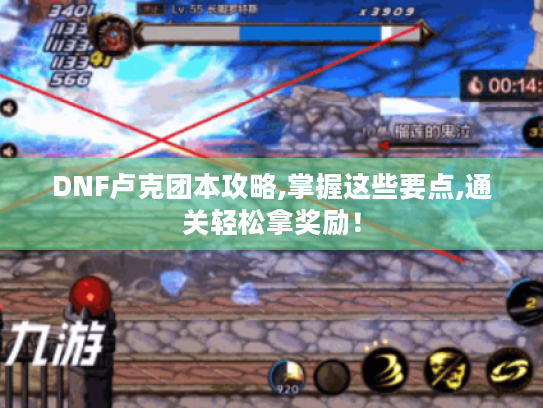 DNF卢克团本攻略,掌握这些要点,通关轻松拿奖励！