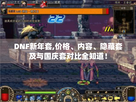 DNF新年套,价格、内容、隐藏套及与国庆套对比全知道！