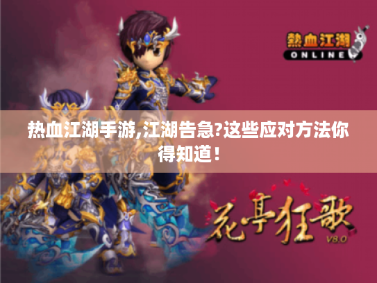 热血江湖手游,江湖告急?这些应对方法你得知道! 热血江湖手游,江湖告急?这些应对方法你得知道!