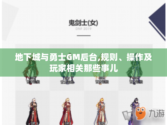 地下城与勇士GM后台,规则、操作及玩家相关那些事儿