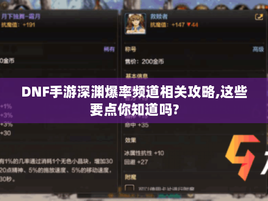 DNF手游深渊爆率频道相关攻略,这些要点你知道吗? DNF手游深渊爆率频道相关攻略,这些要点你知道吗?