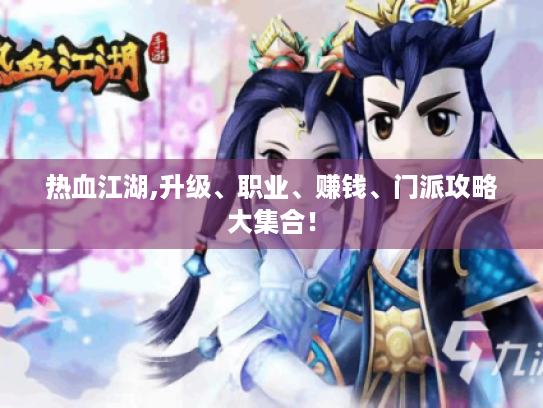 热血江湖,升级、职业、赚钱、门派攻略大集合！