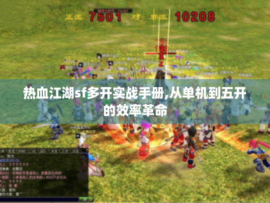 热血江湖sf多开实战手册,从单机到五开的效率革命