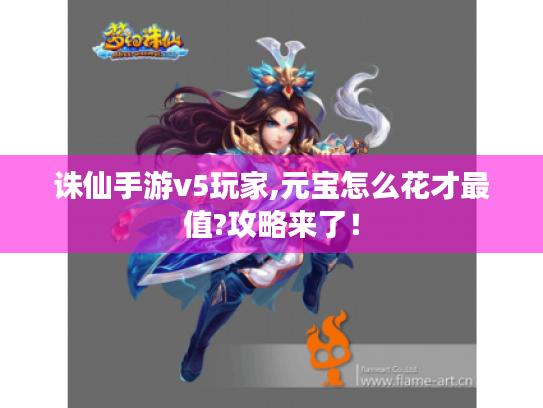 诛仙手游v5玩家,元宝怎么花才最值?攻略来了！