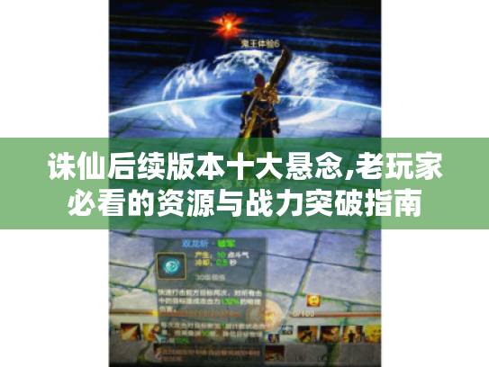 诛仙后续版本十大悬念,老玩家必看的资源与战力突破指南