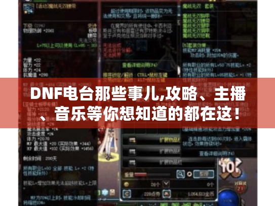 DNF电台那些事儿,攻略、主播、音乐等你想知道的都在这! DNF电台那些事儿,攻略、主播、音乐等你想知道的都在这!