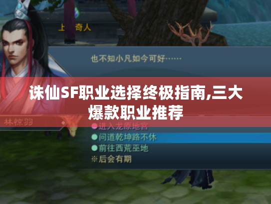 诛仙SF职业选择终极指南,三大爆款职业推荐 诛仙SF职业选择终极指南,三大爆款职业推荐