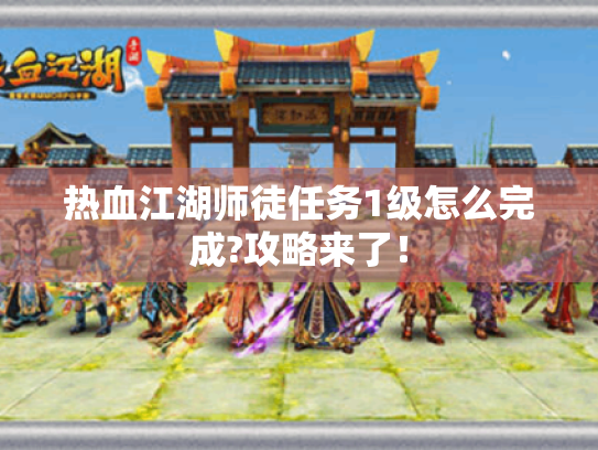 热血江湖师徒任务1级怎么完成?攻略来了！