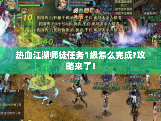 热血江湖师徒任务1级怎么完成?攻略来了！