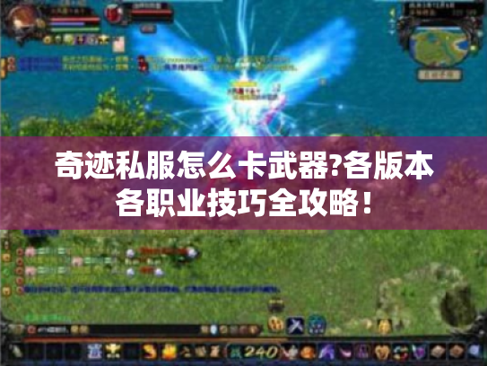 奇迹私服怎么卡武器?各版本各职业技巧全攻略！