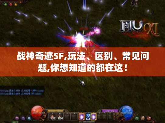 战神奇迹SF,玩法、区别、常见问题,你想知道的都在这！