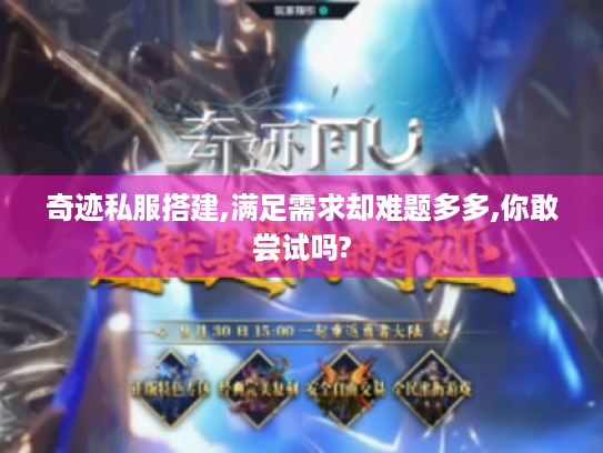 奇迹私服搭建,满足需求却难题多多,你敢尝试吗?