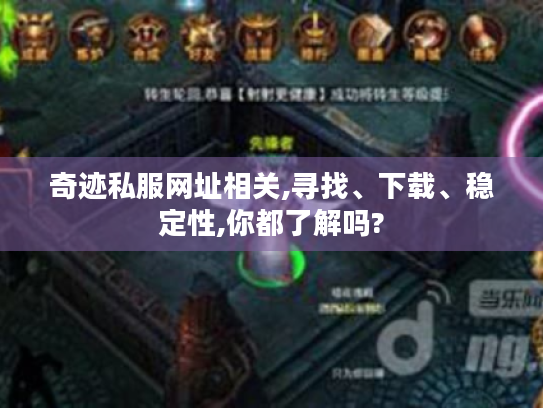 奇迹私服网址相关,寻找、下载、稳定性,你都了解吗?