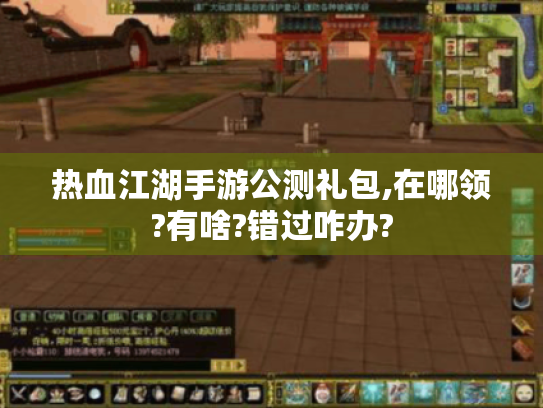 热血江湖手游公测礼包,在哪领?有啥?错过咋办?