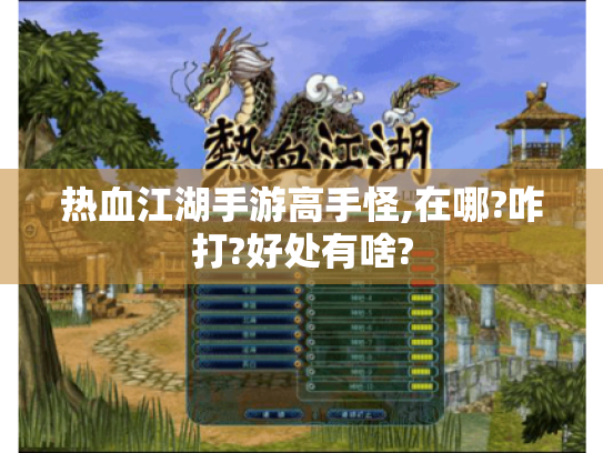 热血江湖手游高手怪,在哪?咋打?好处有啥?