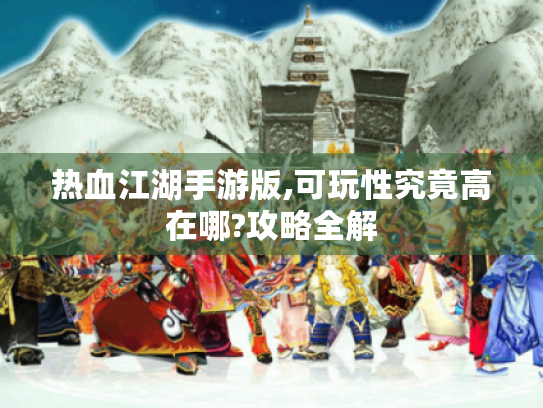 热血江湖手游版,可玩性究竟高在哪?攻略全解