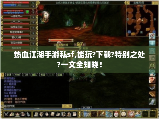 热血江湖手游私sf,能玩?下载?特别之处?一文全知晓！