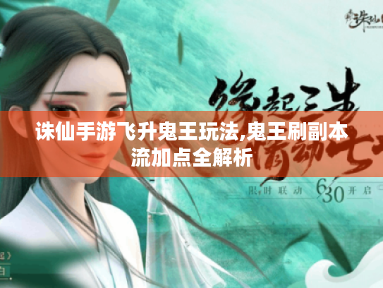 诛仙手游飞升鬼王玩法,鬼王刷副本流加点全解析