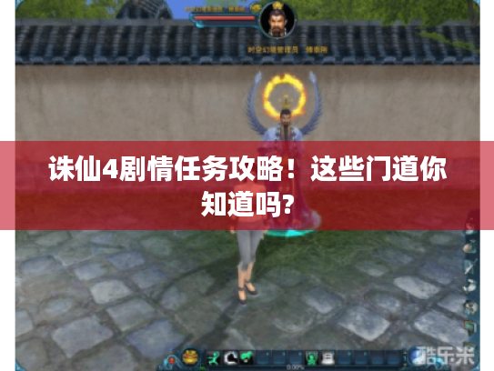 诛仙4剧情任务攻略！这些门道你知道吗?
