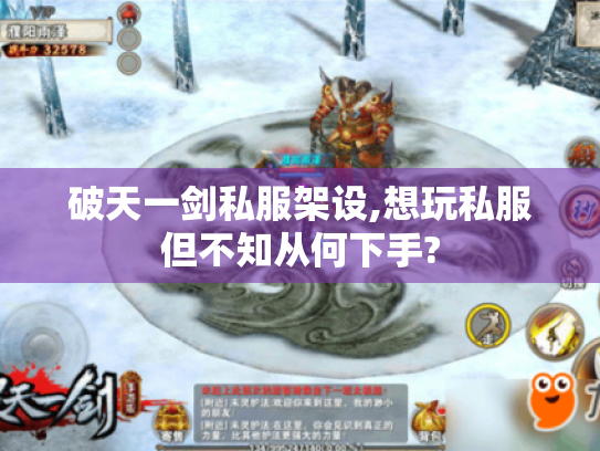 破天一剑私服架设,想玩私服但不知从何下手? 破天一剑私服架设,想玩私服但不知从何下手?
