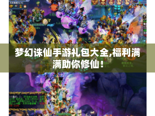 梦幻诛仙手游礼包大全,福利满满助你修仙！