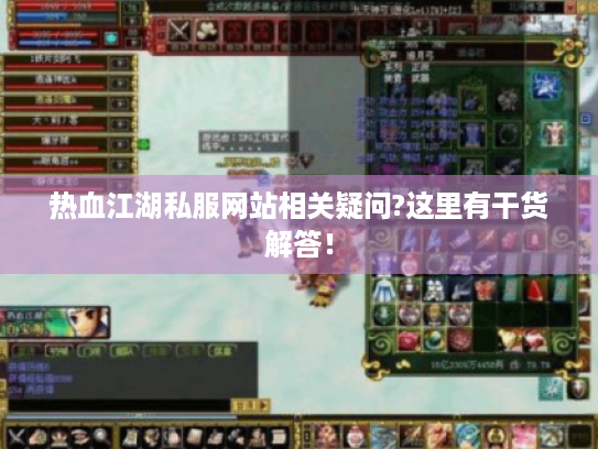 热血江湖私服网站相关疑问?这里有干货解答! 热血江湖私服网站相关疑问?这里有干货解答!