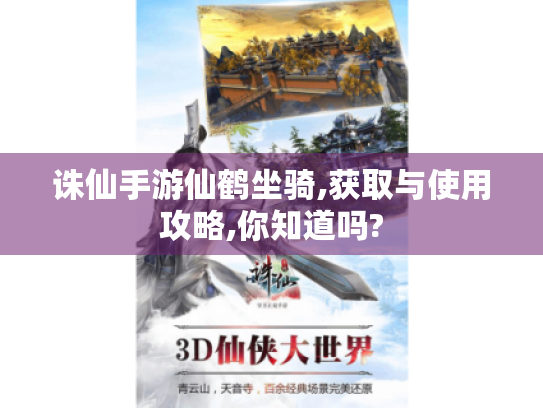 诛仙手游仙鹤坐骑,获取与使用攻略,你知道吗? 诛仙手游仙鹤坐骑,获取与使用攻略,你知道吗?