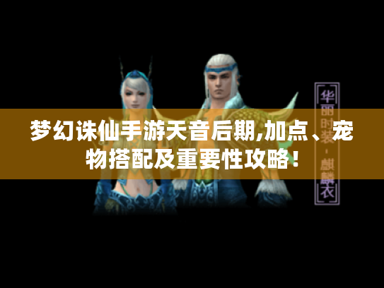 梦幻诛仙手游天音后期,加点、宠物搭配及重要性攻略！