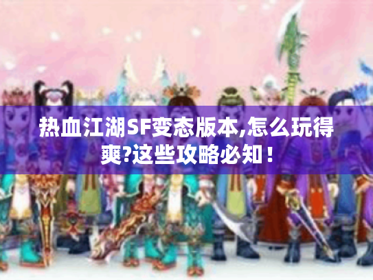 热血江湖SF变态版本,怎么玩得爽?这些攻略必知！