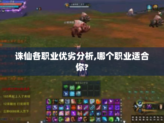诛仙各职业优劣分析,哪个职业适合你?