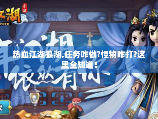 热血江湖狼湖,任务咋做?怪物咋打?这里全知道！