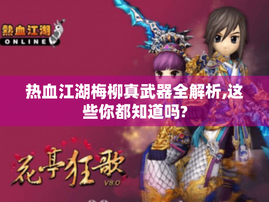 热血江湖梅柳真武器全解析,这些你都知道吗?