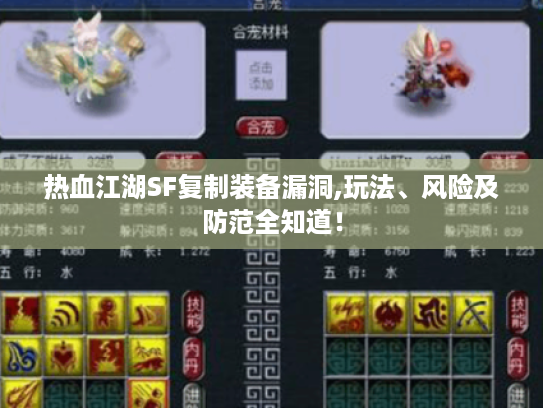 热血江湖SF复制装备漏洞,玩法、风险及防范全知道！