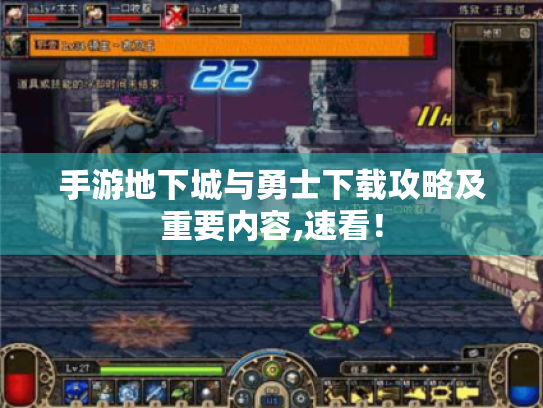 手游地下城与勇士下载攻略及重要内容,速看! 手游地下城与勇士下载攻略及重要内容,速看!