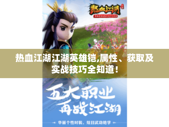 热血江湖江湖英雄铠,属性、获取及实战技巧全知道！