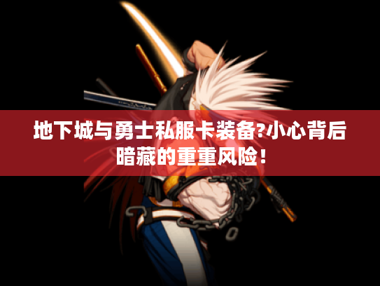 地下城与勇士私服卡装备?小心背后暗藏的重重风险! 地下城与勇士私服卡装备?小心背后暗藏的重重风险!