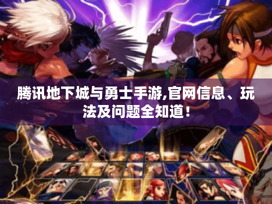 腾讯地下城与勇士手游,官网信息、玩法及问题全知道! 腾讯地下城与勇士手游,官网信息、玩法及问题全知道!