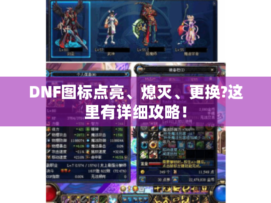 DNF图标点亮、熄灭、更换?这里有详细攻略！